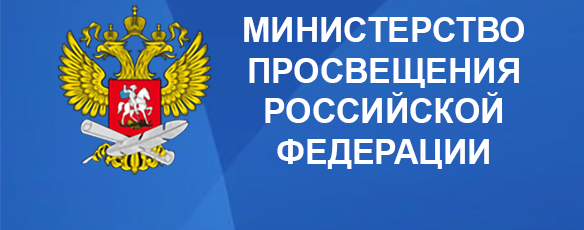 Министерство просвещения Российской Федерации Министерство просвещения Российской Федерации.
